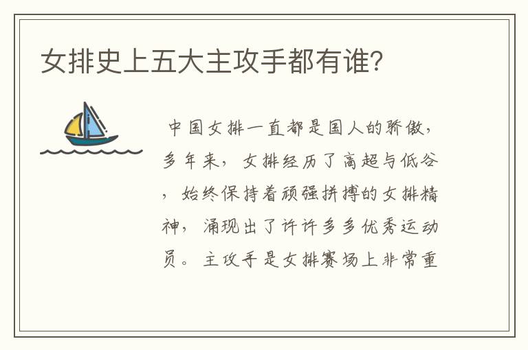女排史上五大主攻手都有谁?