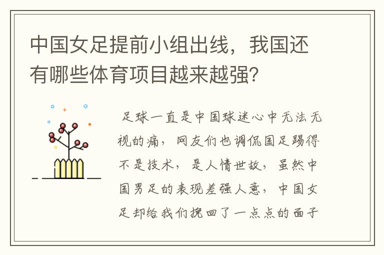 中国女足提前小组出线,我国还有哪些体育项目越来越强?