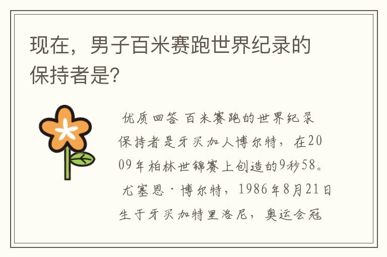 现在,男子百米赛跑世界纪录的保持者是?