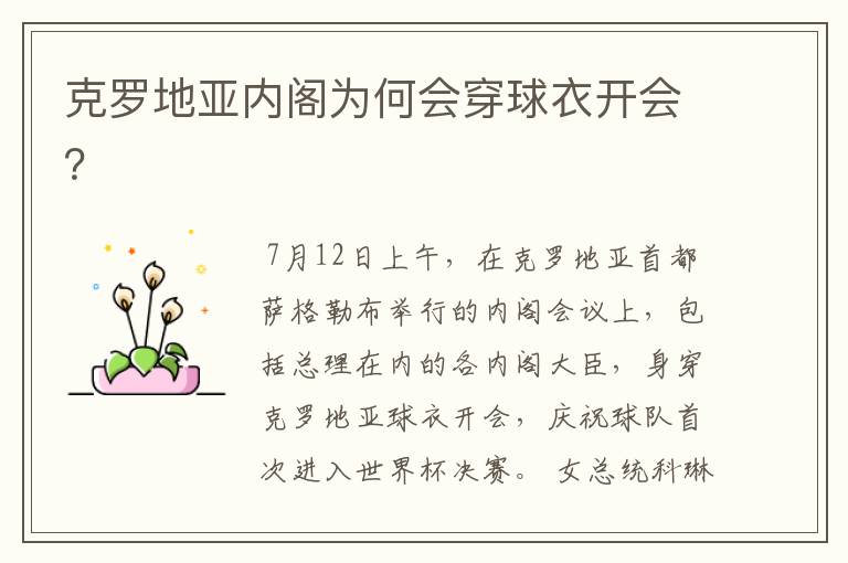 克罗地亚内阁为何会穿球衣开会?