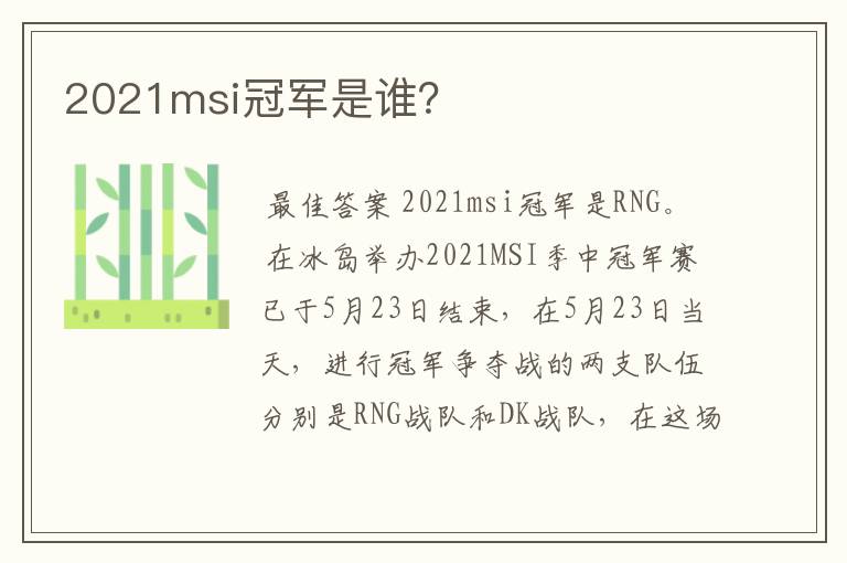 2021msi冠军是谁?