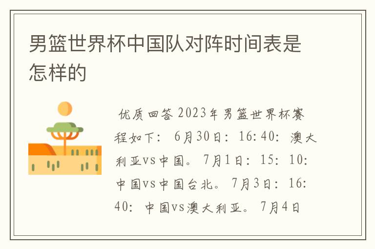 男篮世界杯中国队对阵时间表是怎样的