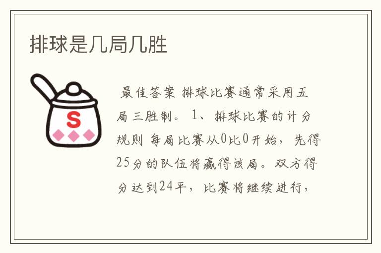 排球是几局几胜
