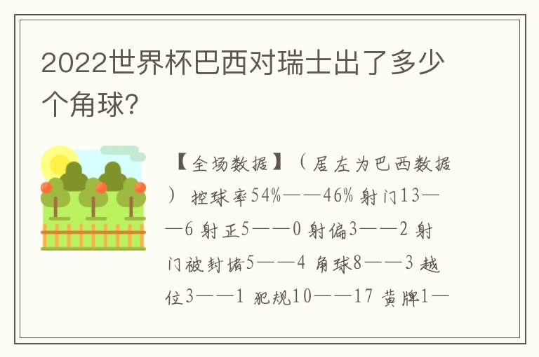 2022世界杯巴西对瑞士出了多少个角球?