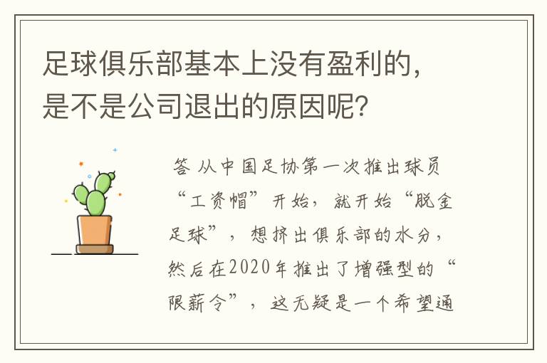足球俱乐部基本上没有盈利的,是不是公司退出的原因呢?