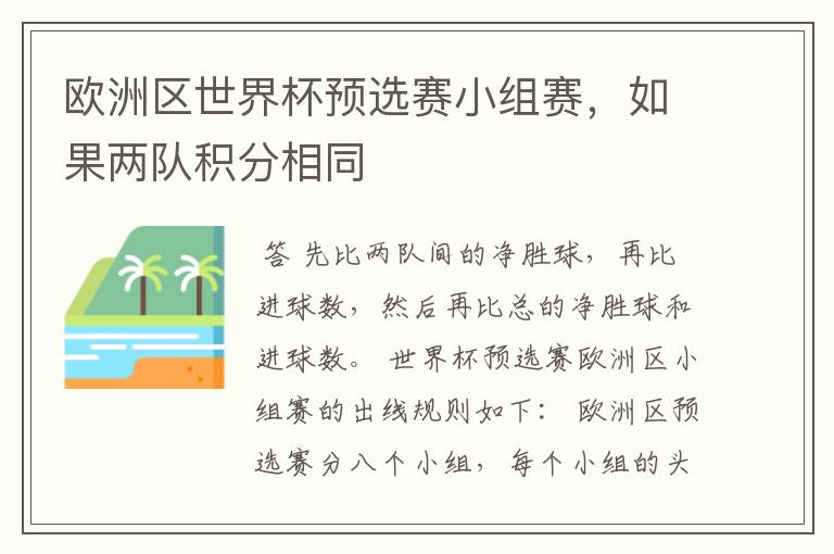 欧洲区世界杯预选赛小组赛,如果两队积分相同