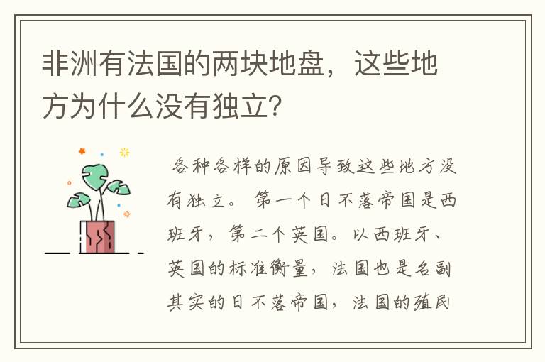 非洲有法国的两块地盘,这些地方为什么没有独立?
