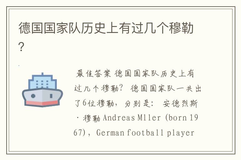 德国国家队历史上有过几个穆勒?