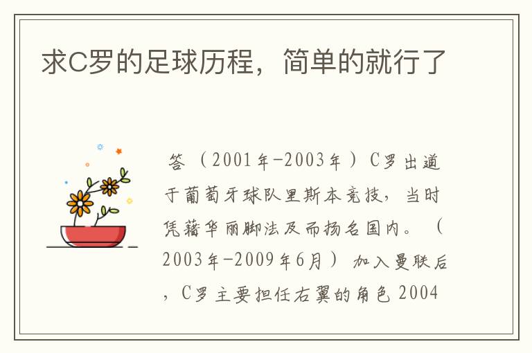 求C罗的足球历程,简单的就行了