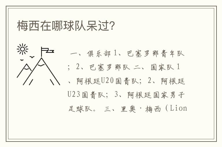 梅西在哪球队呆过?