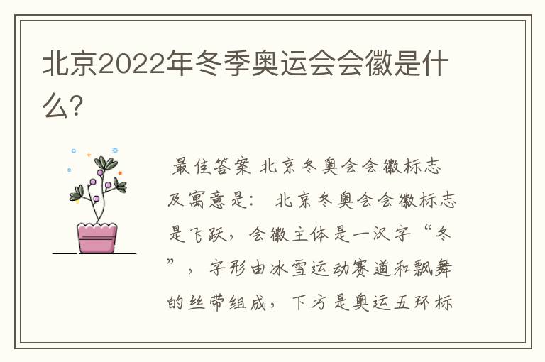 北京2022年冬季奥运会会徽是什么?
