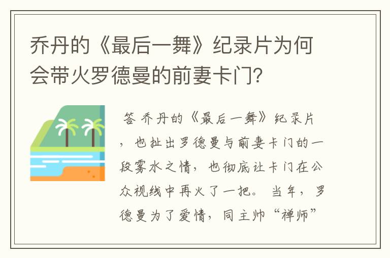 乔丹的《最后一舞》纪录片为何会带火罗德曼的前妻卡门?