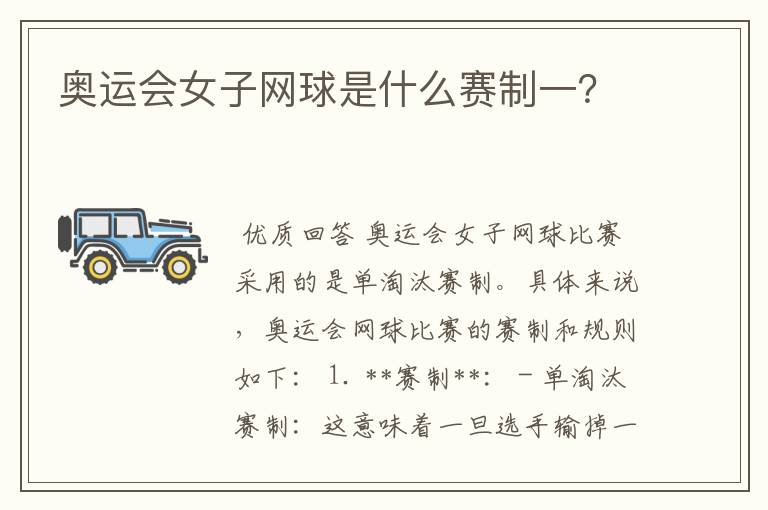 奥运会女子网球是什么赛制一?