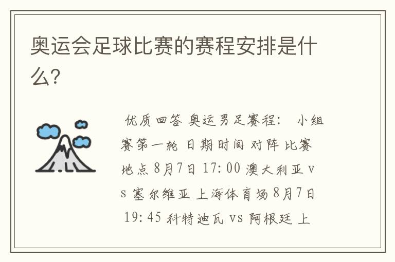 奥运会足球比赛的赛程安排是什么?