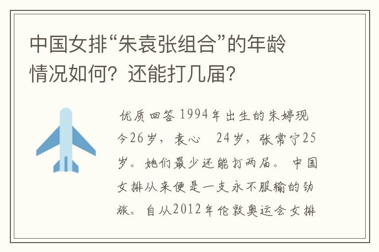 中国女排“朱袁张组合”的年龄情况如何?还能打几届?