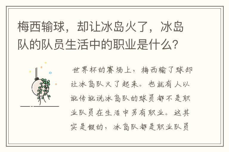 梅西输球,却让冰岛火了,冰岛队的队员生活中的职业是什么?