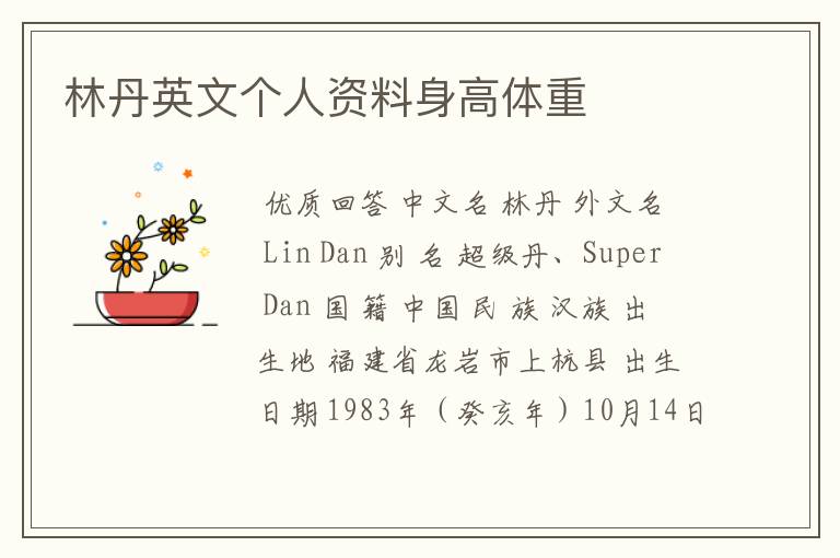 林丹英文个人资料身高体重