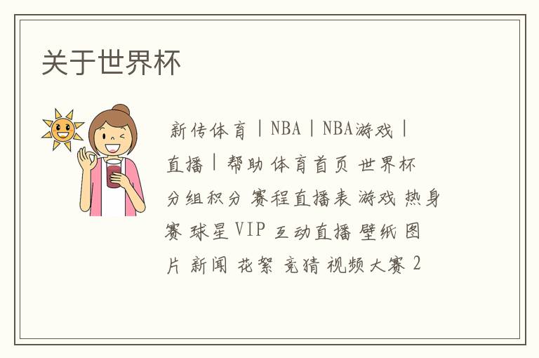 关于世界杯
