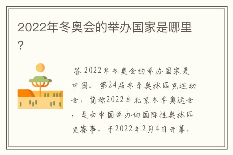 2022年冬奥会的举办国家是哪里?