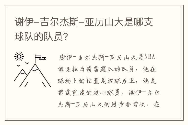谢伊-吉尔杰斯-亚历山大是哪支球队的队员?