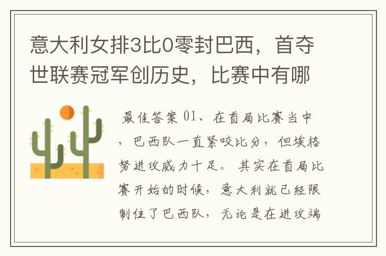 意大利女排3比0零封巴西,首夺世联赛冠军创历史,比赛中有哪些精彩瞬间?