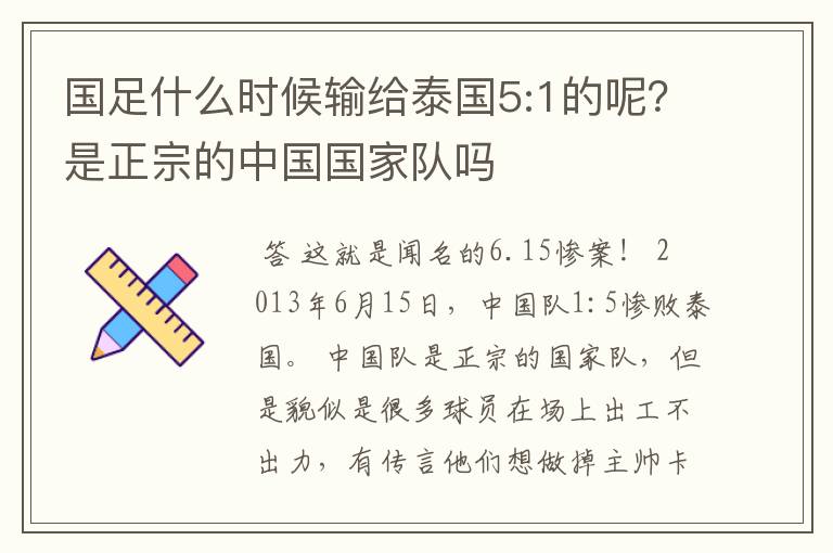 国足什么时候输给泰国5:1的呢?是正宗的中国国家队吗