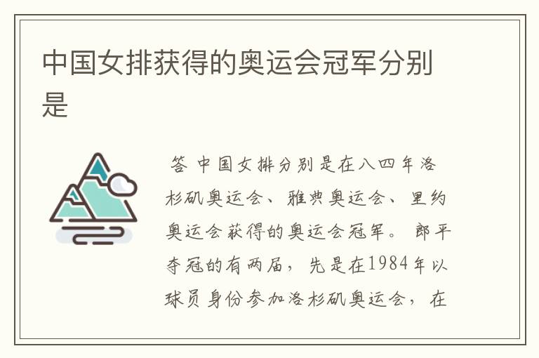 中国女排获得的奥运会冠军分别是