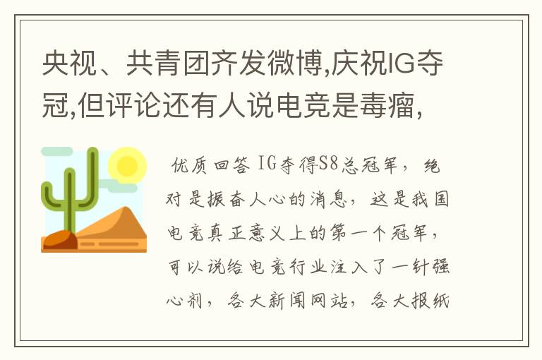 央视、共青团齐发微博,庆祝IG夺冠,但评论还有人说电竞是毒瘤,你怎么看电竞?