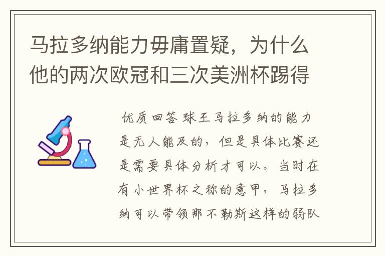 马拉多纳能力毋庸置疑,为什么他的两次欧冠和三次美洲杯踢得一塌糊涂?