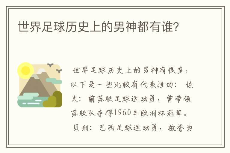 世界足球历史上的男神都有谁?