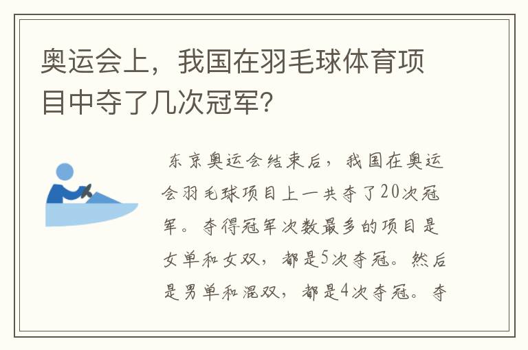 奥运会上,我国在羽毛球体育项目中夺了几次冠军?