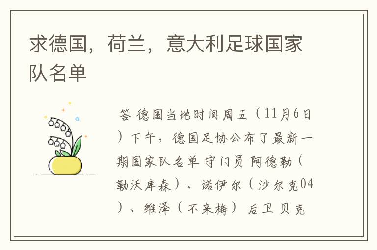 求德国，荷兰，意大利足球国家队名单