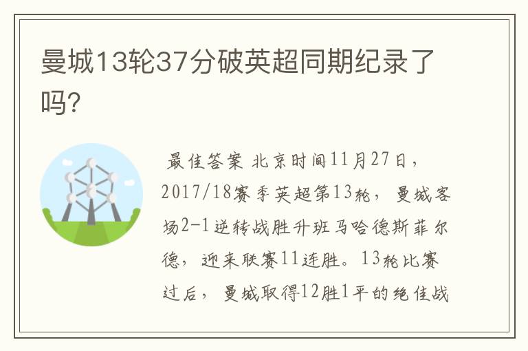 曼城13轮37分破英超同期纪录了吗?