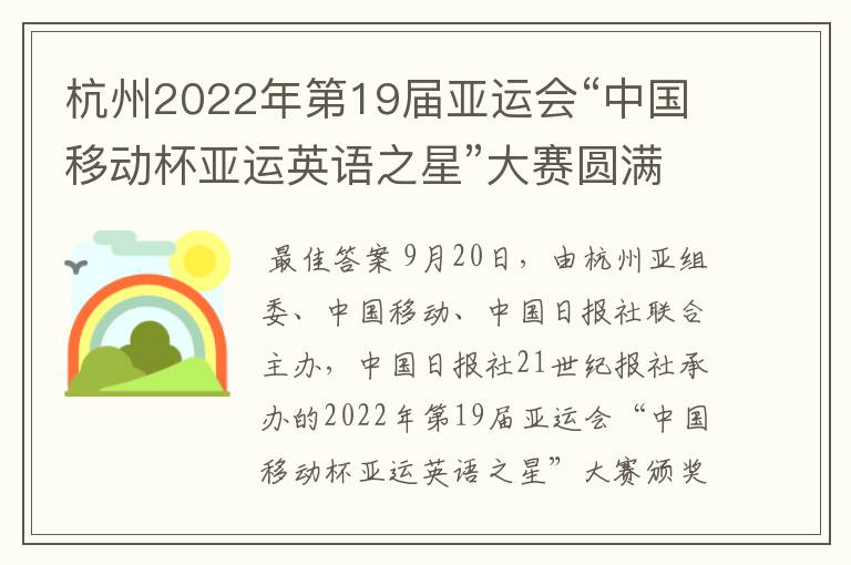 杭州2022年第19届亚运会“中国移动杯亚运英语之星”大赛圆满落幕?