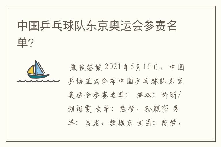 中国乒乓球队东京奥运会参赛名单?