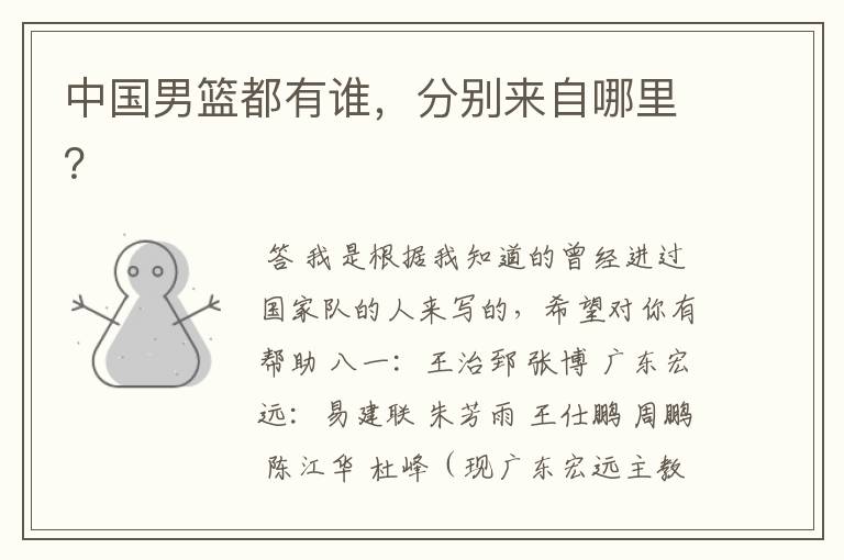 中国男篮都有谁,分别来自哪里?