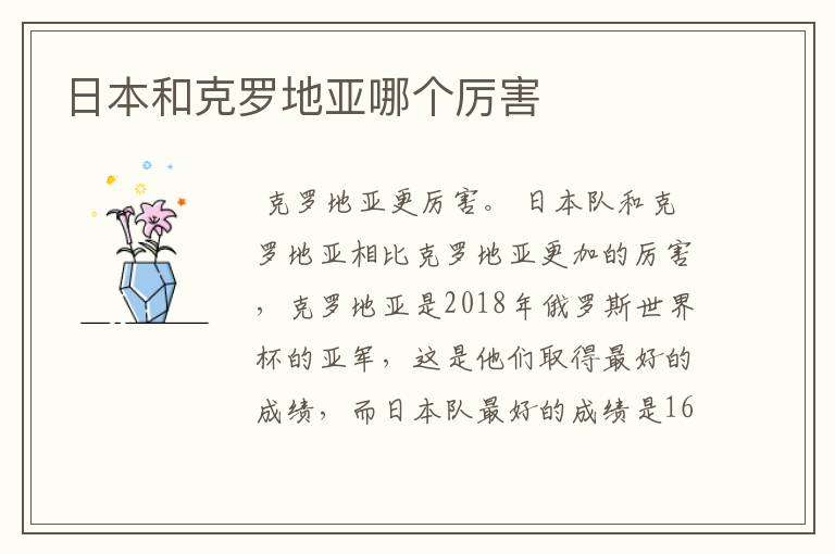 日本和克罗地亚哪个厉害
