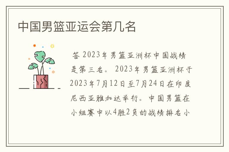 中国男篮亚运会第几名