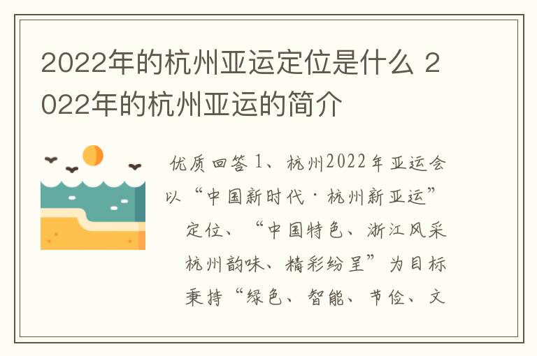 2022年的杭州亚运定位是什么 2022年的杭州亚运的简介