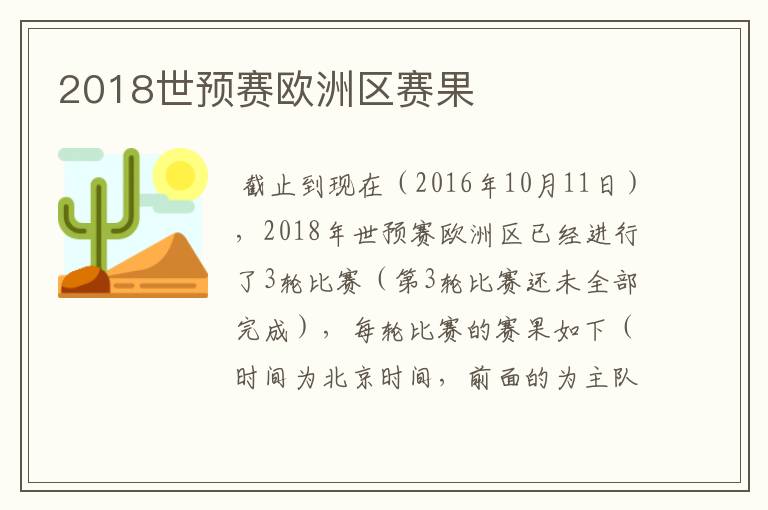 2018世预赛欧洲区赛果