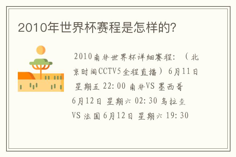 2010年世界杯赛程是怎样的?