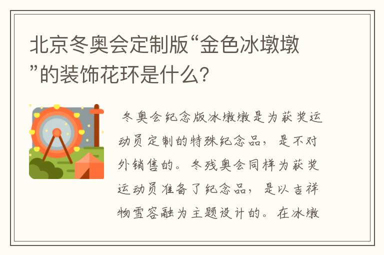 北京冬奥会定制版“金色冰墩墩”的装饰花环是什么?