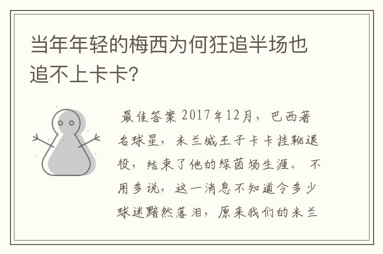当年年轻的梅西为何狂追半场也追不上卡卡?