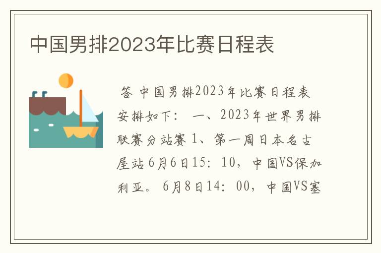 中国男排2023年比赛日程表