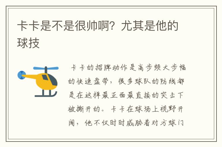 卡卡是不是很帅啊?尤其是他的球技