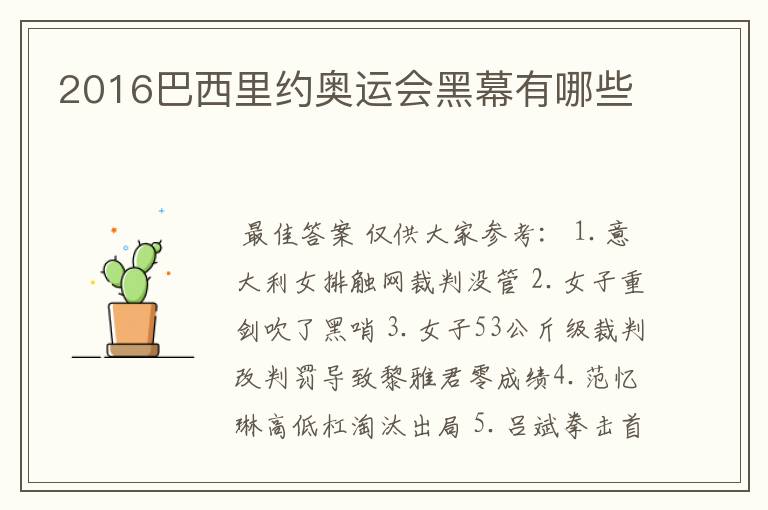2016巴西里约奥运会黑幕有哪些