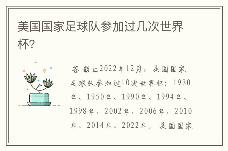 美国国家足球队参加过几次世界杯?