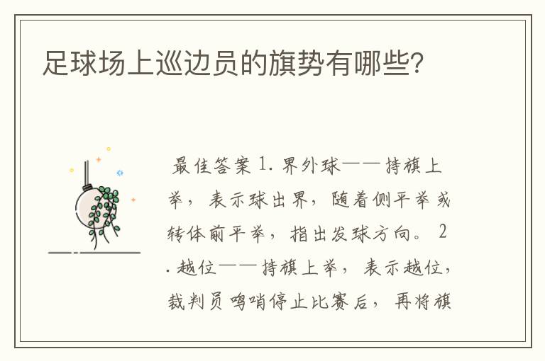 足球场上巡边员的旗势有哪些?