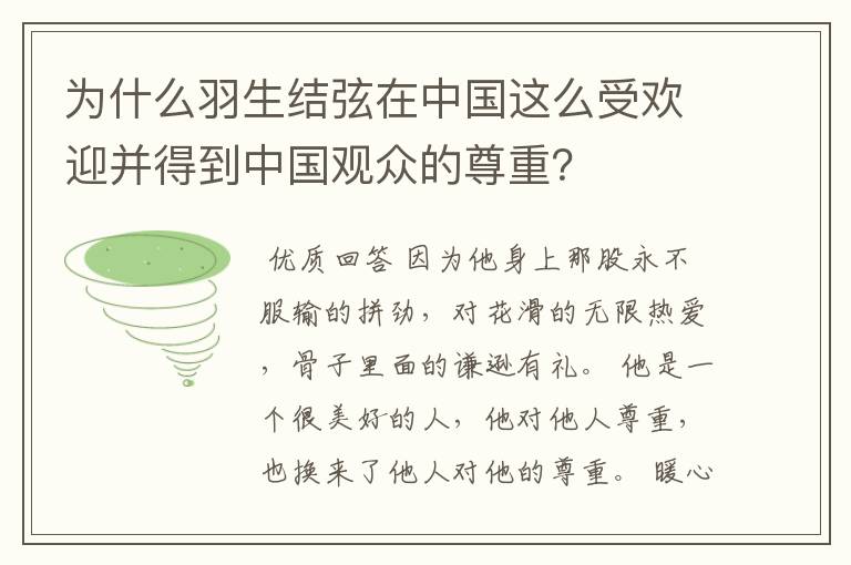 为什么羽生结弦在中国这么受欢迎并得到中国观众的尊重?