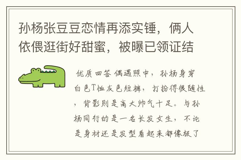 孙杨张豆豆恋情再添实锤,俩人依偎逛街好甜蜜,被曝已领证结婚,感情如何?